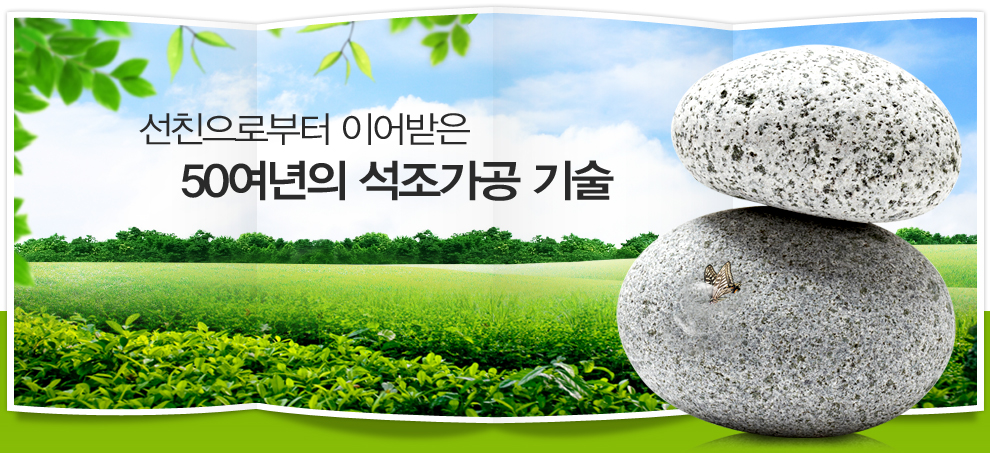 김해종합석조 50년 전통 석재 시공 대표 이미지